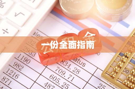 岫岩一份全面指南