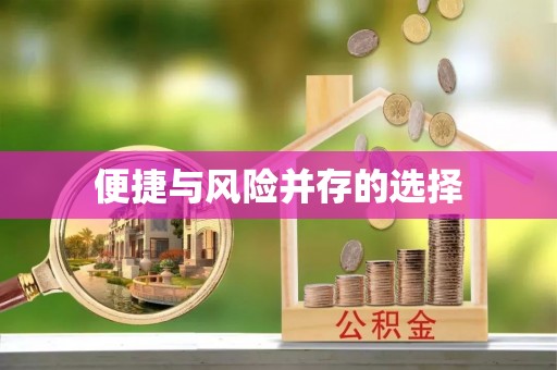 岫岩便捷与风险并存的选择
