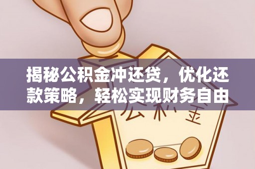 岫岩揭秘公积金冲还贷，优化还款策略，轻松实现财务自由