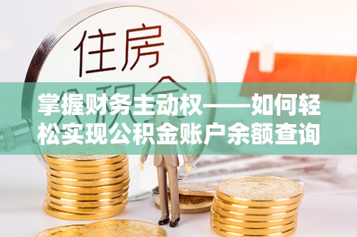 岫岩掌握财务主动权——如何轻松实现公积金账户余额查询