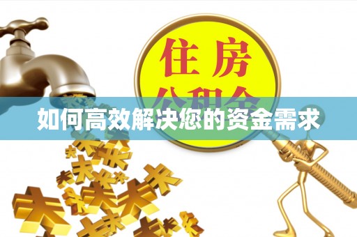 岫岩如何高效解决您的资金需求